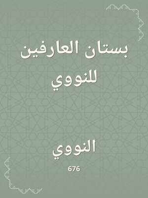 cover image of بستان العارفين للنووي